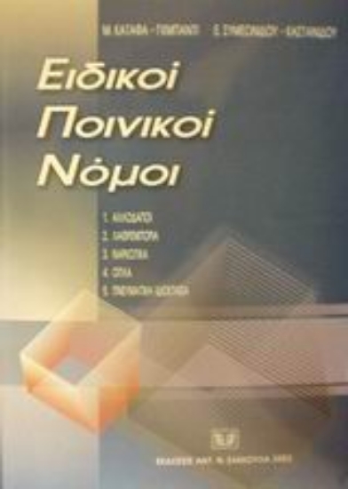 Εικόνα Ειδικοί ποινικοί νόμοι
