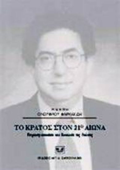 Εικόνα Το κράτος στον 21ο αιώνα