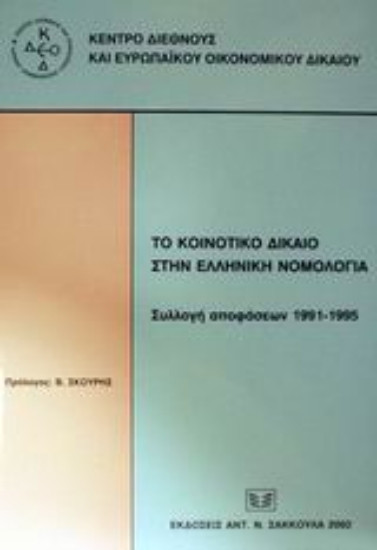Εικόνα Το κοινοτικό δίκαιο στην ελληνική νομολογία