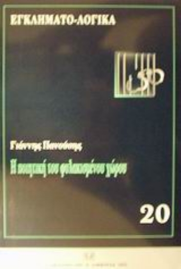 Εικόνα Η ποιητική του φυλακισμένου χώρου