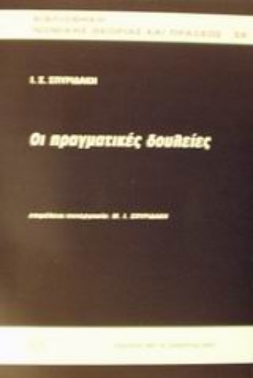 Εικόνα Οι πραγματικές δουλείες