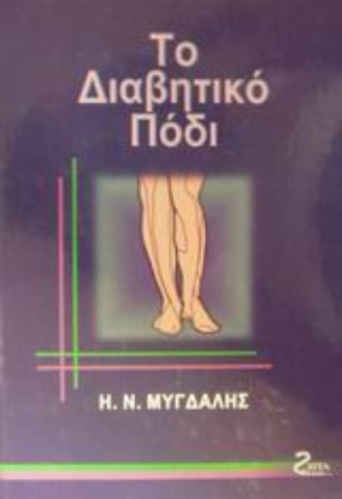 Εικόνα Το διαβητικό πόδι