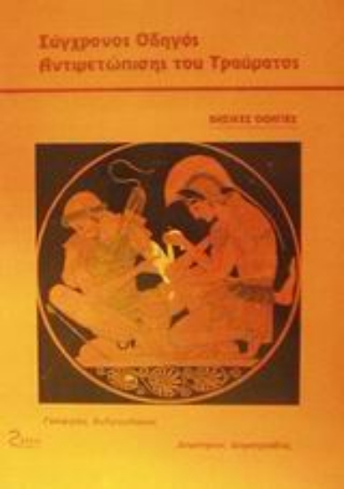 Εικόνα Σύγχρονος οδηγός αντιμετώπισης του τραύματος