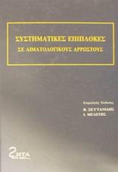 Εικόνα Συστηματικές επιπλοκές σε αιματολογικούς αρρώστους
