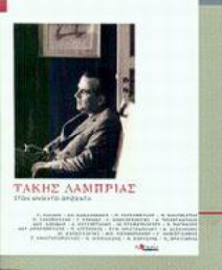 Εικόνα Τάκης Λαμπρίας