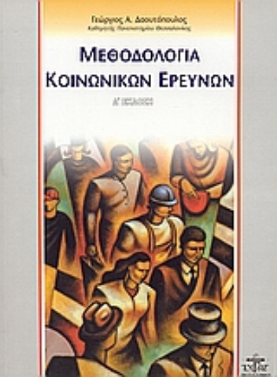 Εικόνα Μεθοδολογία κοινωνικών ερευνών