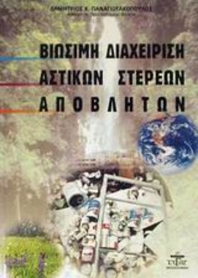Εικόνα Βιώσιμη διαχείριση αστικών στερεών αποβλήτων