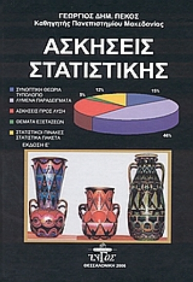 Εικόνα Ασκήσεις στατιστικής