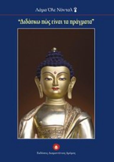 Εικόνα Διδάσκω πώς είναι τα πράγματα