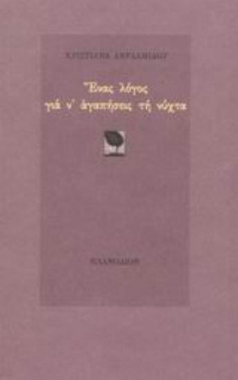 Εικόνα Ένας λόγος για ν  αγαπήσεις τη νύχτα