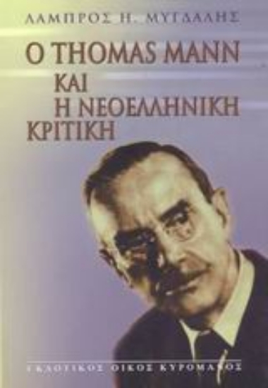 Εικόνα Ο Thomas Mann και η νεοελληνική κριτική