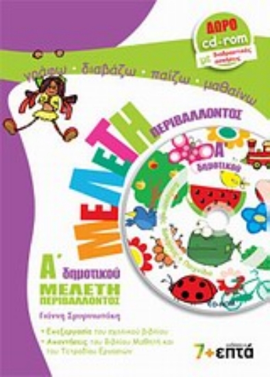 Εικόνα Μελέτη περιβάλλοντος Α΄ δημοτικού .