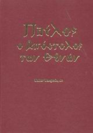 Εικόνα Παύλος ο Απόστολος των εθνών