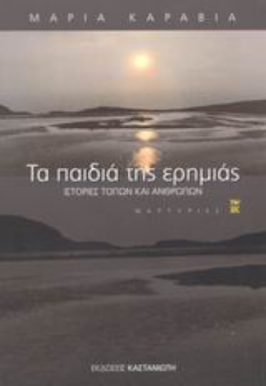 Εικόνα Τα παιδιά της ερημιάς