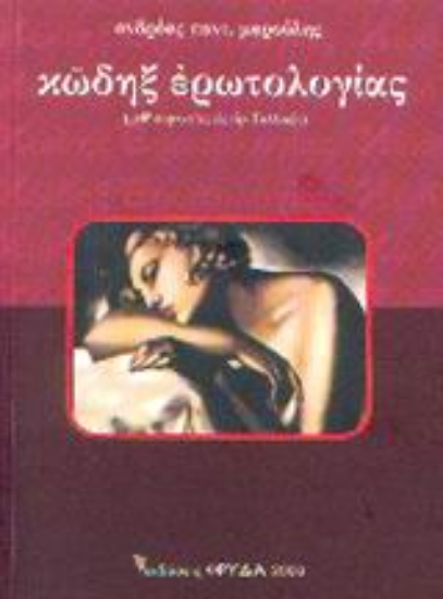 Εικόνα Κώδηξ ερωτολογίας