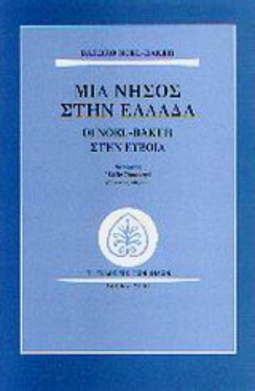 Εικόνα Μια νήσος στην Ελλάδα