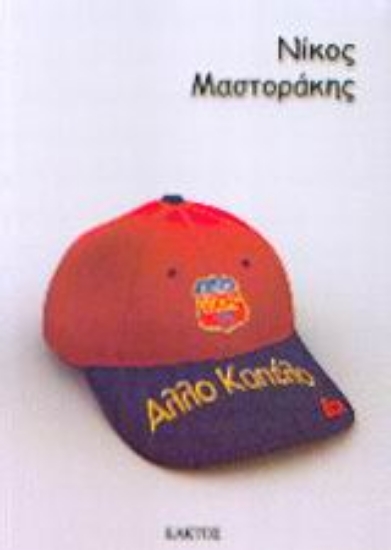 Εικόνα Άλλο καπέλο