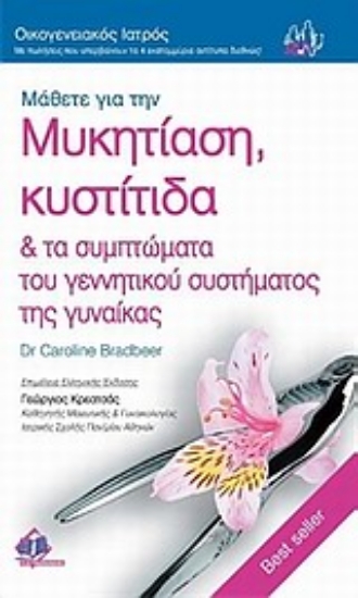 Εικόνα Μάθετε για την μυκητίαση, κυστίτιδα & τα συμπτώματα του γεννητικού συστήματος της γυναίκας