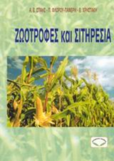 Εικόνα Ζωοτροφές και σιτηρέσια