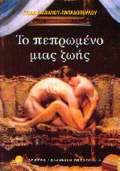 Εικόνα Το πεπρωμένο μιας ζωής