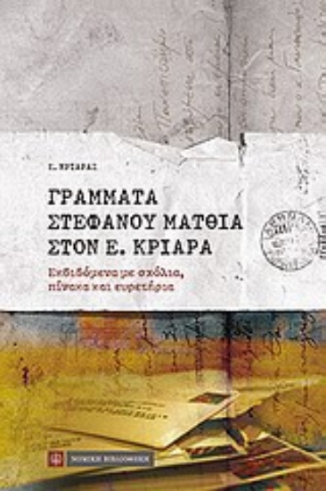 Εικόνα Γράμματα Στεφάνου Ματθία στον Ε. Κριαρά