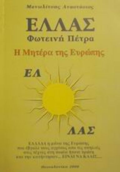 Εικόνα Ελλάς φωτεινή πέτρα