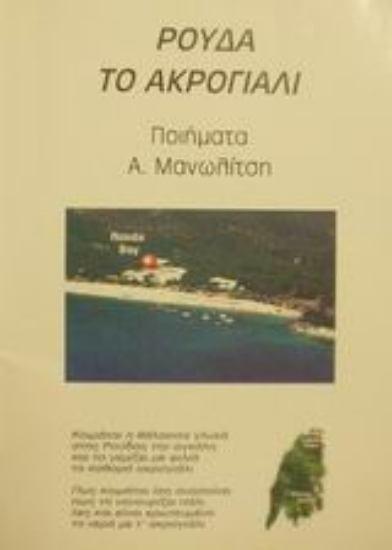 Εικόνα Ρούδα το ακρογιάλι