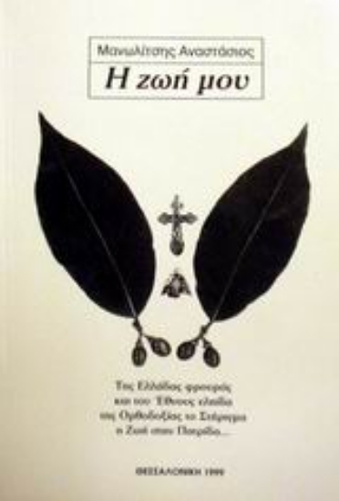 Εικόνα Η ζωή μου