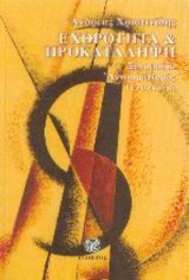 Εικόνα Εχθρότητα και προκατάληψη