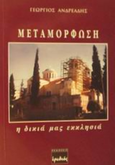 Εικόνα Μεταμόρφωση