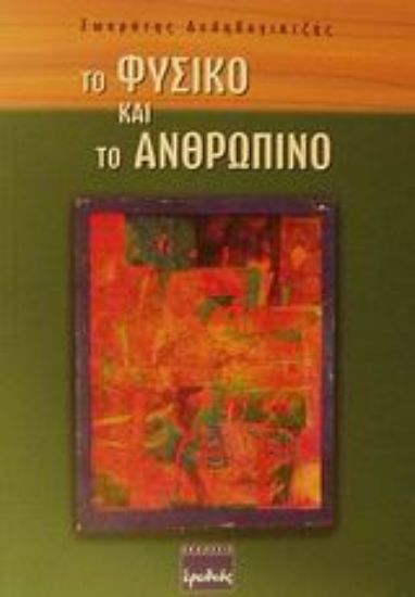 Εικόνα Το φυσικό και το ανθρώπινο