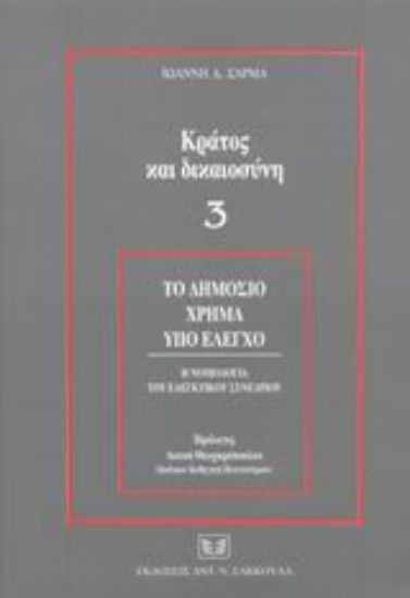 Εικόνα Το δημόσιο χρήμα υπό έλεγχο