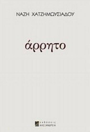 Εικόνα Άρρητο