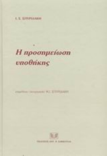Εικόνα Η προσημείωση υποθήκης
