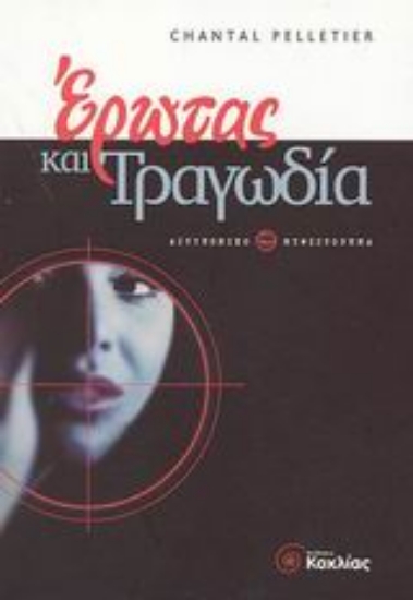 Εικόνα Έρωτας και τραγωδία