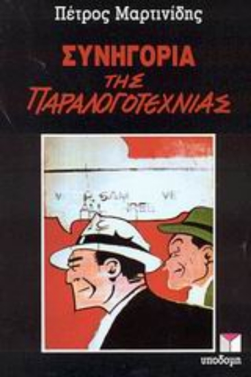 Εικόνα Συνηγορία της παραλογοτεχνίας