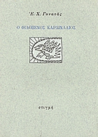 45436 - Ο φιλόξενος καρδινάλιος