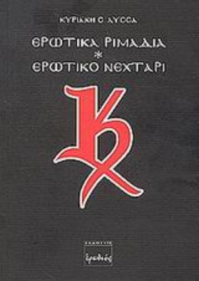 Εικόνα Ερωτικά ριμάδια. Ερωτικό νεχτάρι