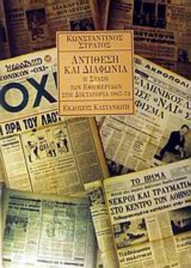 Εικόνα Αντίθεση και διαφωνία