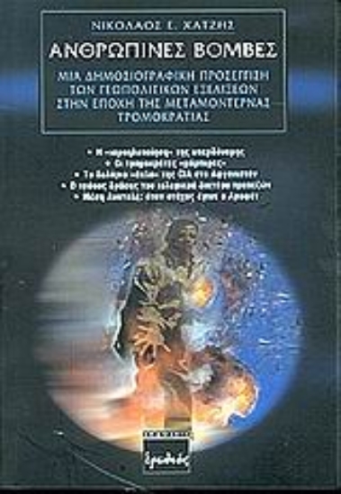 Εικόνα Ανθρώπινες βόμβες