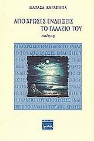 Εικόνα Απο-χρώσες ενδείξεις το γαλάζιο του