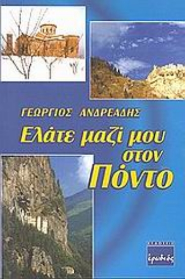 Εικόνα Ελάτε μαζί μου στον Πόντο