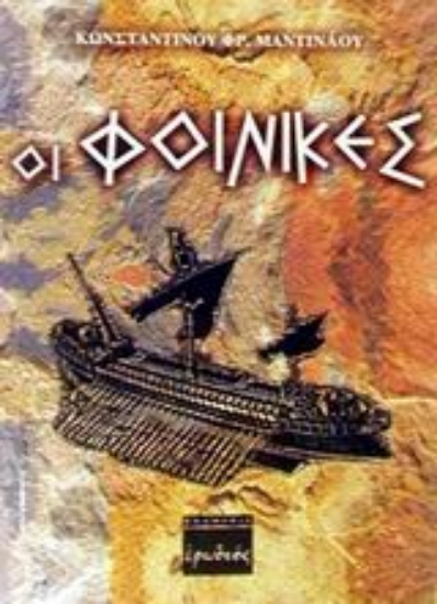 Εικόνα Οι Φοίνικες