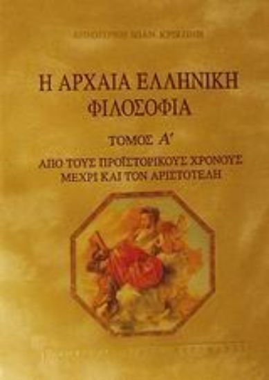 Εικόνα Η αρχαία ελληνική φιλοσοφία