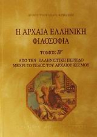 Εικόνα Η αρχαία ελληνική φιλοσοφία