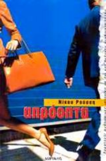 Εικόνα Απρόοπτα