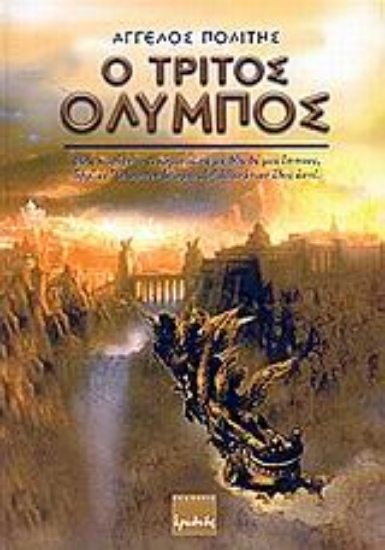 Εικόνα Ο τρίτος Όλυμπος