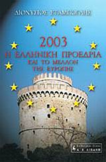 Εικόνα της Η Ελληνική Προεδρία του 2003 και το μέλλον της Ευρώπης