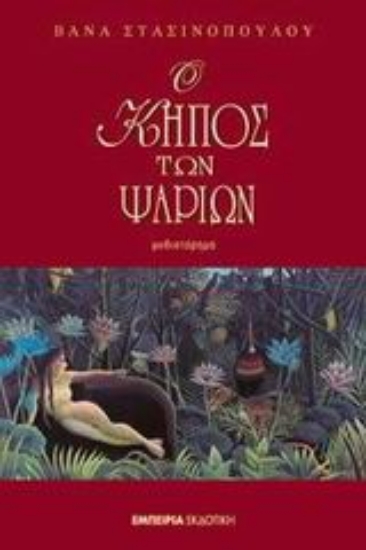 Εικόνα Ο κήπος των ψαριών