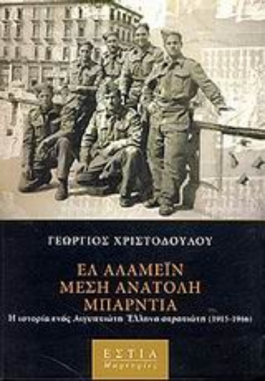 Εικόνα Ελ Αλαμέιν, Μέση Ανατολή, Μπάρντια